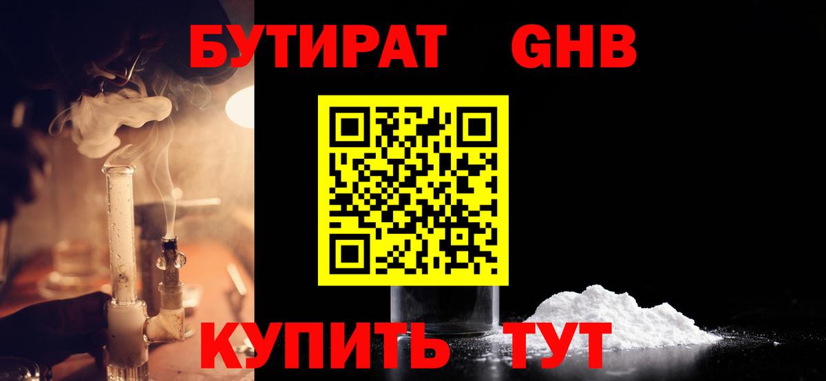 Бутират GHB Реутов