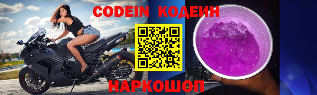 Кодеин Purple Drank  Codein напиток Lean (лин)  Реутов  Вход с VPN 